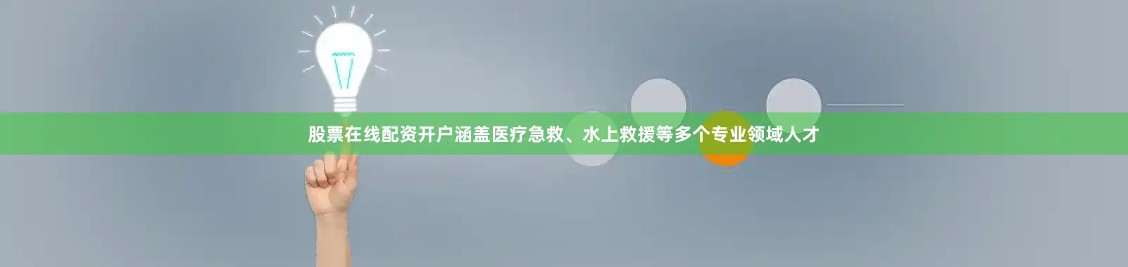 股票在线配资开户涵盖医疗急救、水上救援等多个专业领域人才