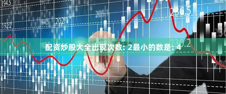 配资炒股大全出现次数: 2最小的数是: 4