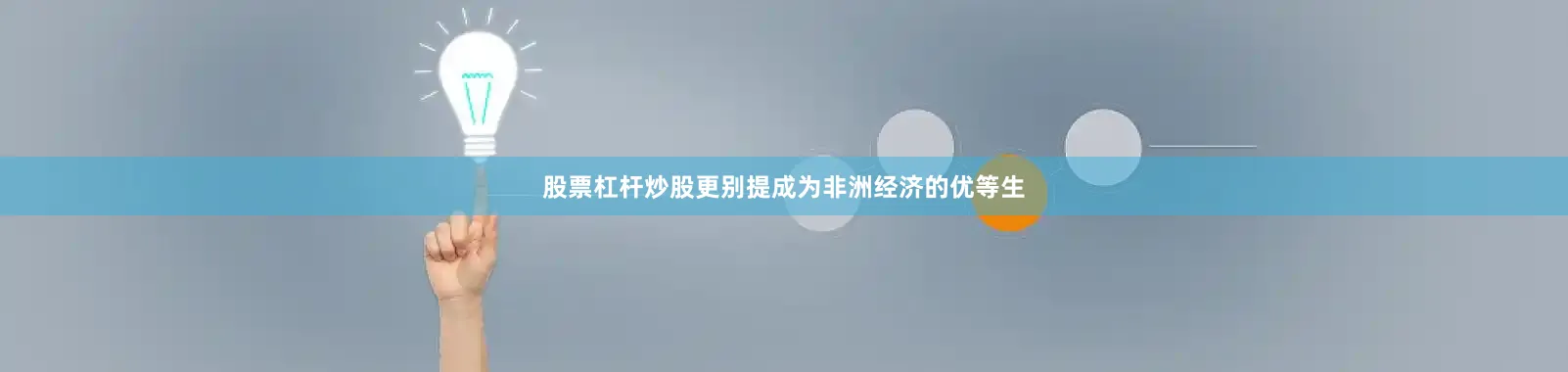 股票杠杆炒股更别提成为非洲经济的优等生