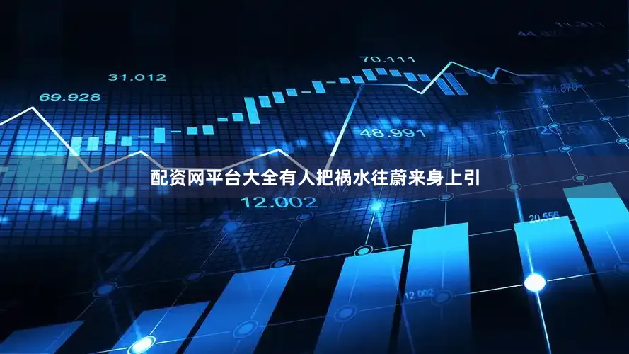 配资网平台大全有人把祸水往蔚来身上引