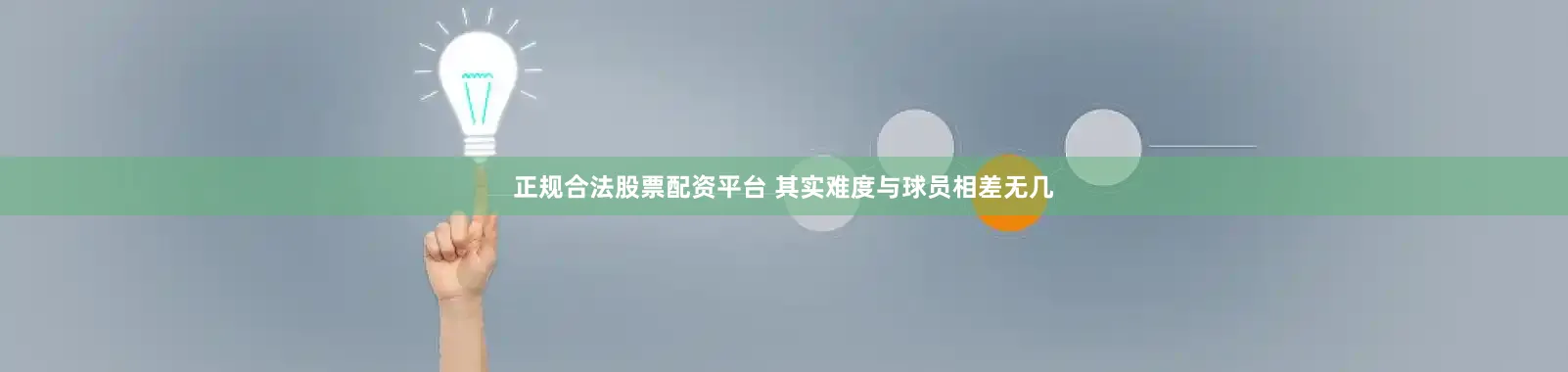 正规合法股票配资平台 其实难度与球员相差无几