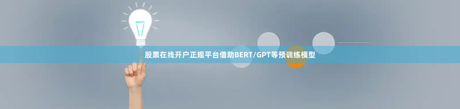 股票在线开户正规平台借助BERT/GPT等预训练模型