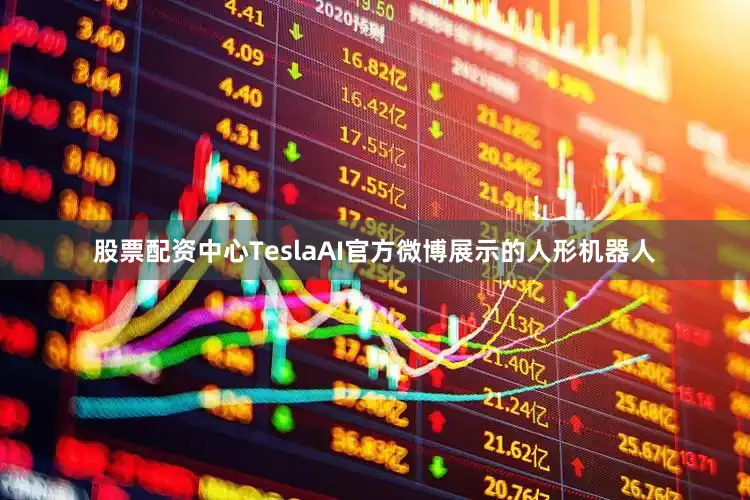 股票配资中心TeslaAI官方微博展示的人形机器人