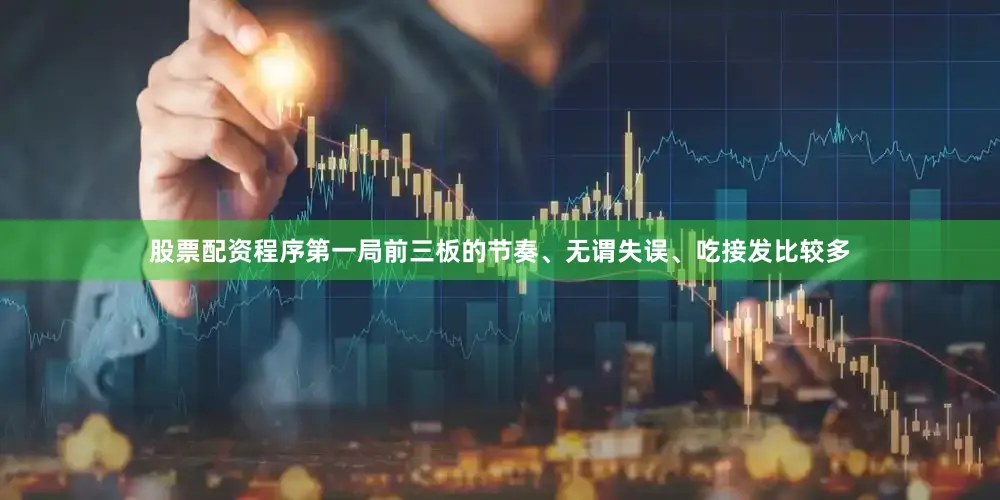 股票配资程序第一局前三板的节奏、无谓失误、吃接发比较多
